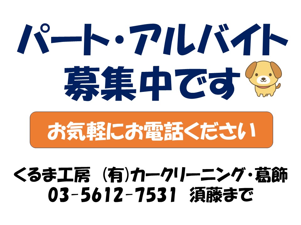 パート・アルバイトスタッフ募集！